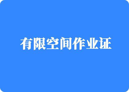 啊啊啊骚逼视频有限空间作业证